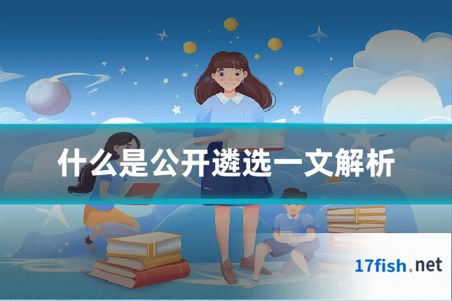 什么是公开遴选一文解析