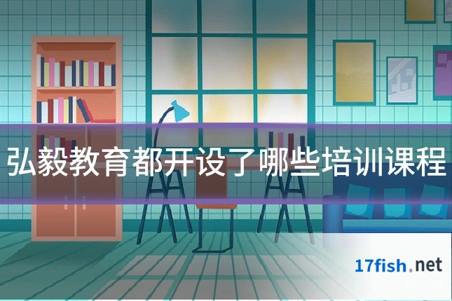 弘毅教育都开设了哪些培训课程