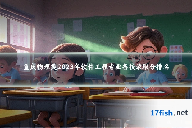 重庆物理类2023年软件工程专业各校录取分排名