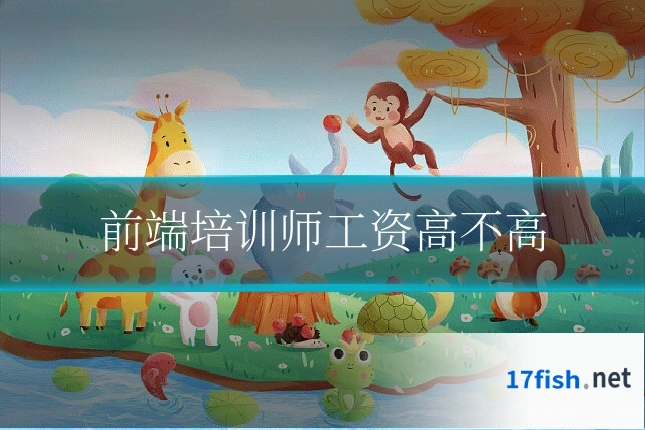 前端培训师工资高不高