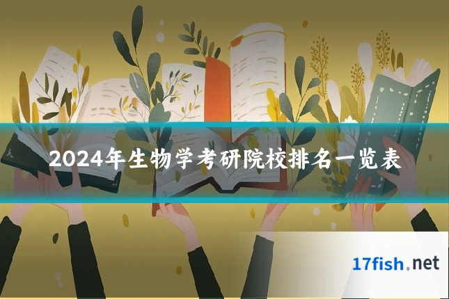 2024年生物学考研院校排名一览表