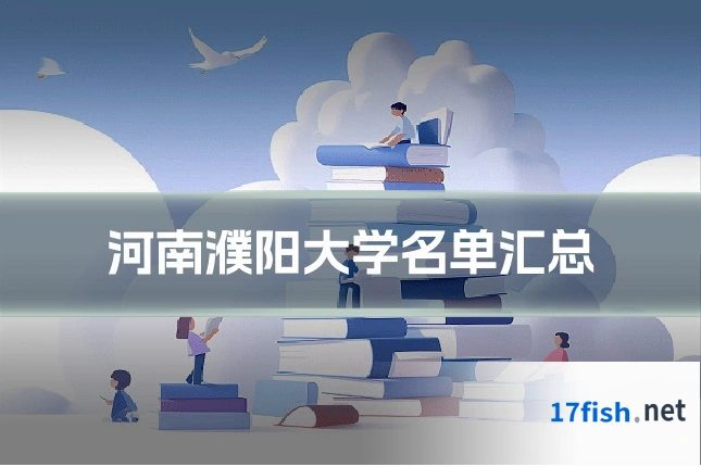 河南濮阳大学名单汇总