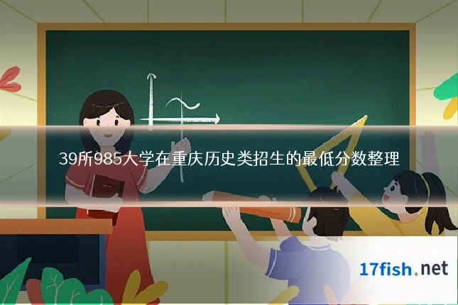 39所985大学在重庆历史类招生的最低分数整理