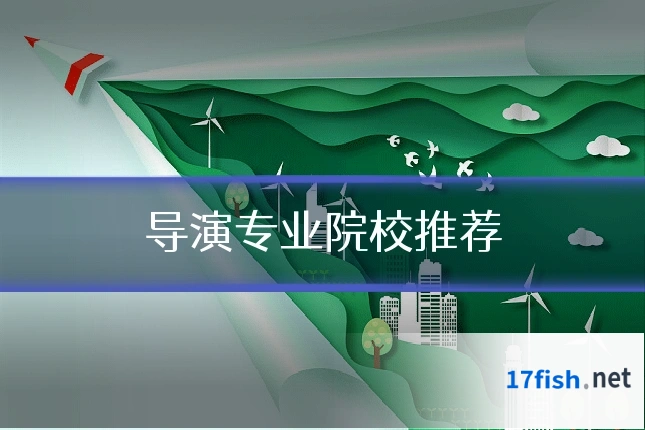 导演专业院校推荐