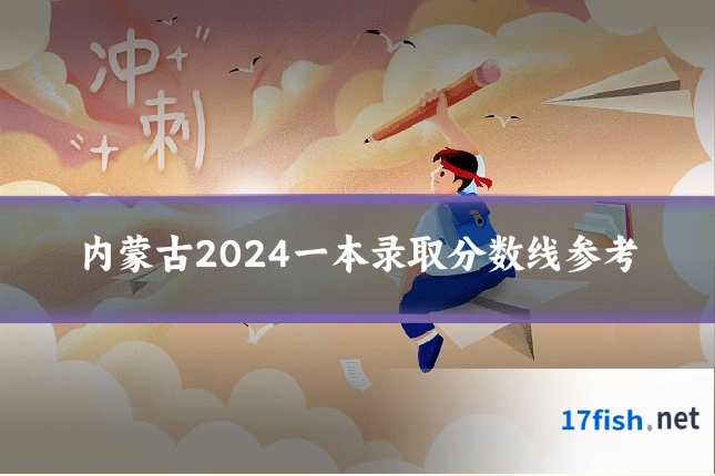 内蒙古2024一本录取分数线参考