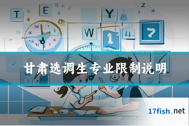 甘肃选调生专业限制说明
