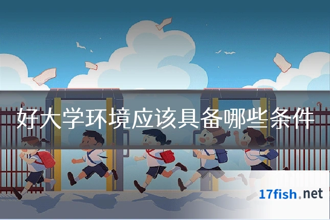好大学环境应该具备哪些条件