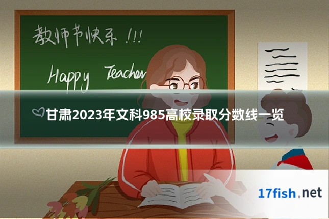 甘肃2023年文科985高校录取分数线一览