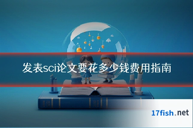 发表sci论文要花多少钱费用指南
