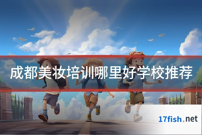 成都美妆培训哪里好学校推荐