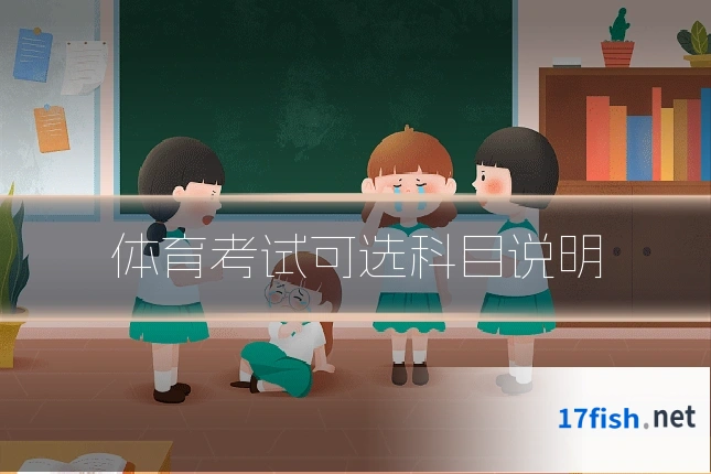 体育考试可选科目说明
