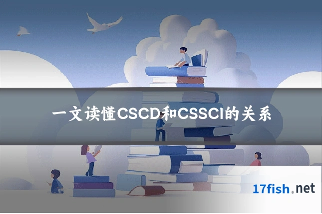 一文读懂CSCD和CSSCI的关系