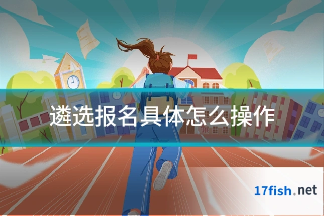 遴选报名具体怎么操作
