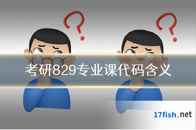 考研829专业课代码含义