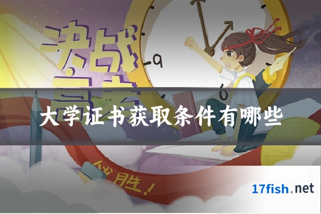 大学证书获取条件有哪些