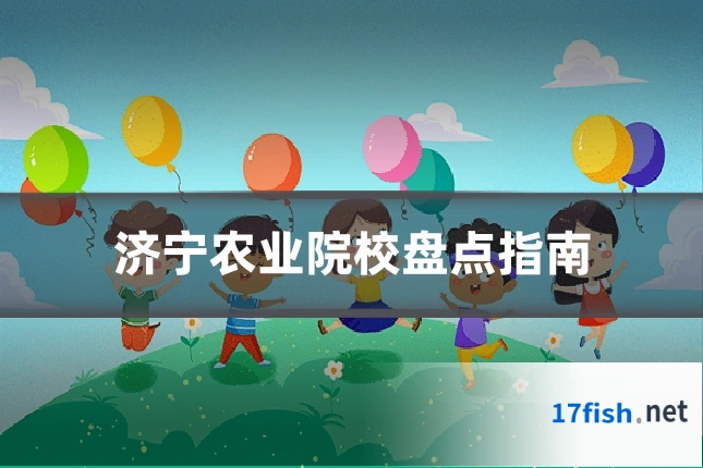 济宁农业院校盘点指南