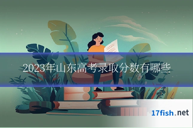 2023年山东高考录取分数有哪些