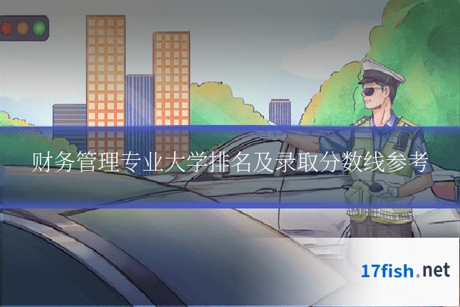 财务管理专业大学排名及录取分数线参考