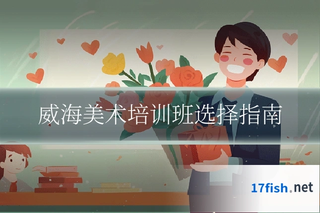 威海美术培训班选择指南