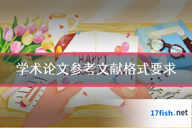 学术论文参考文献格式要求