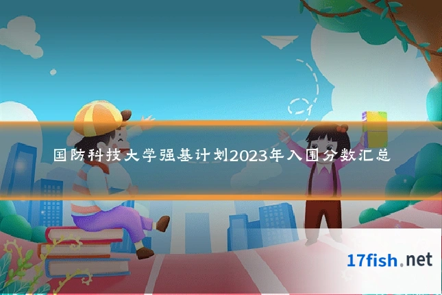国防科技大学强基计划2023年入围分数汇总
