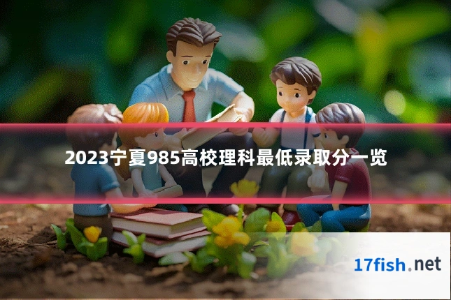 2023宁夏985高校理科最低录取分一览