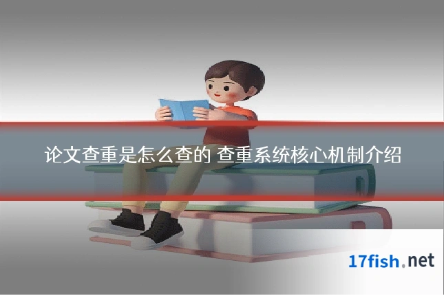 论文查重是怎么查的 查重系统核心机制介绍