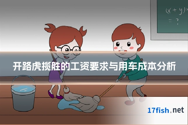 开路虎揽胜的工资要求与用车成本分析
