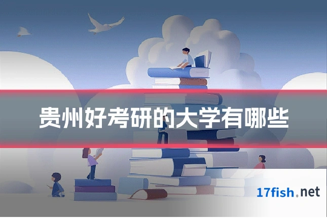 贵州好考研的大学有哪些