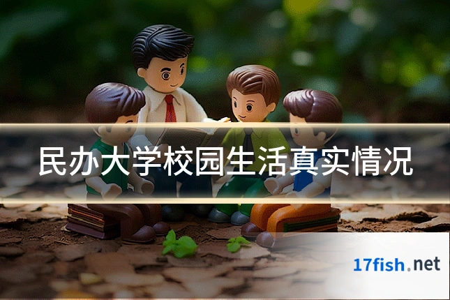 民办大学校园生活真实情况