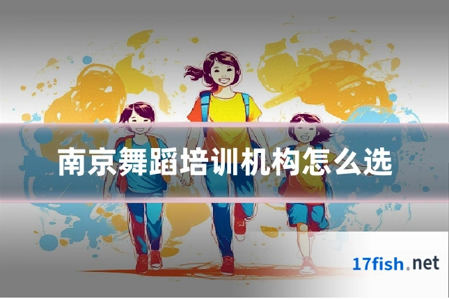 南京舞蹈培训机构怎么选