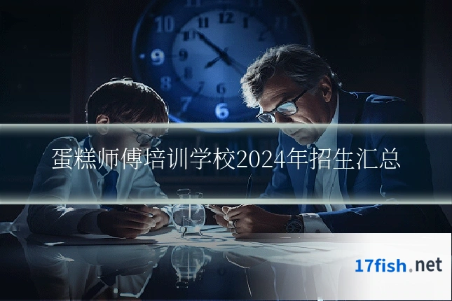 蛋糕师傅培训学校2024年招生汇总