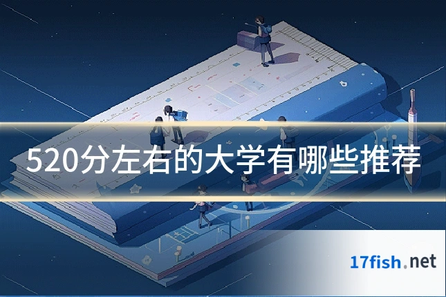 520分左右的大学有哪些推荐
