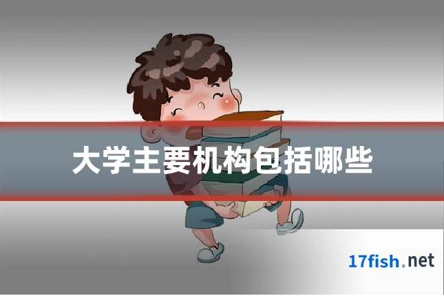 大学主要机构包括哪些