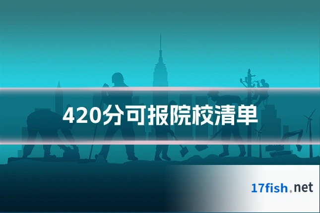 420分可报院校清单
