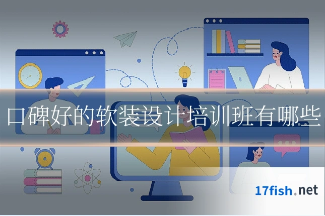口碑好的软装设计培训班有哪些