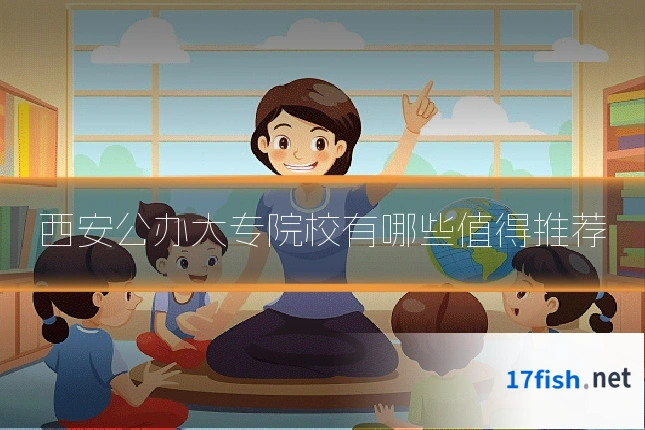 西安公办大专院校有哪些值得推荐