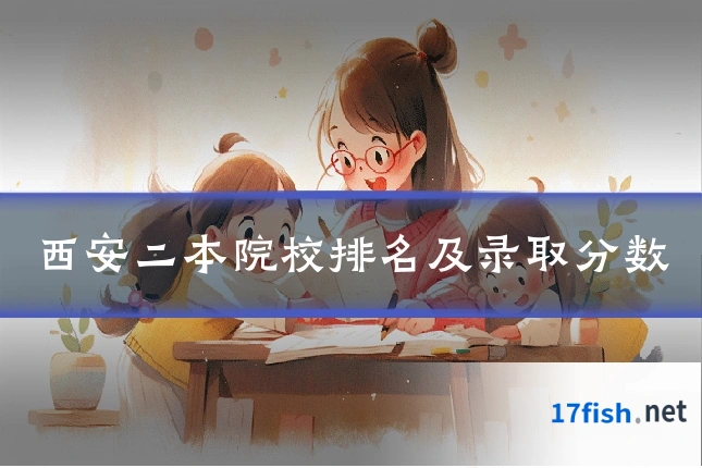 西安二本院校排名及录取分数