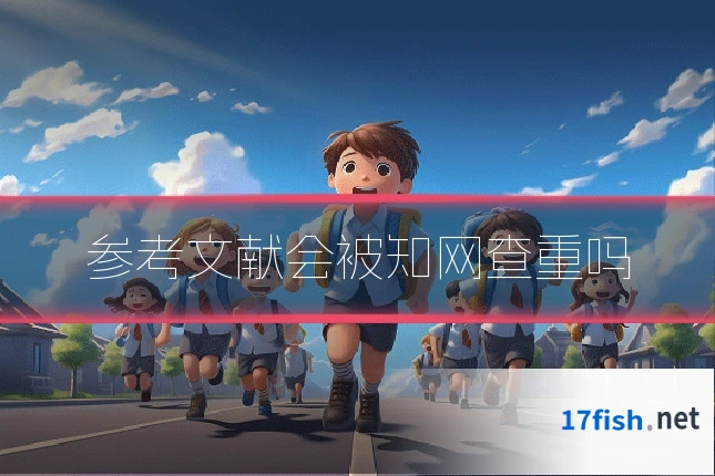 参考文献会被知网查重吗