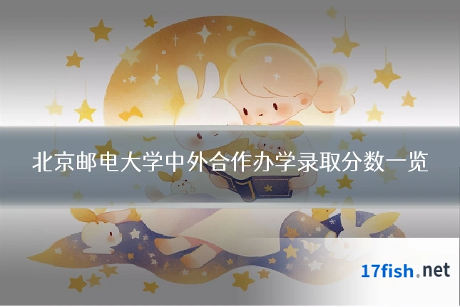 北京邮电大学中外合作办学录取分数一览