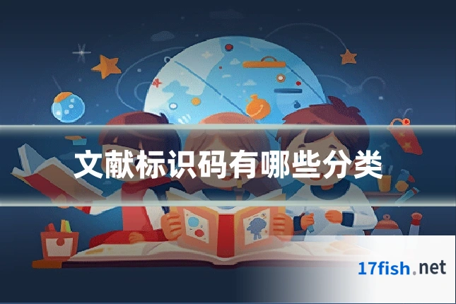文献标识码有哪些分类