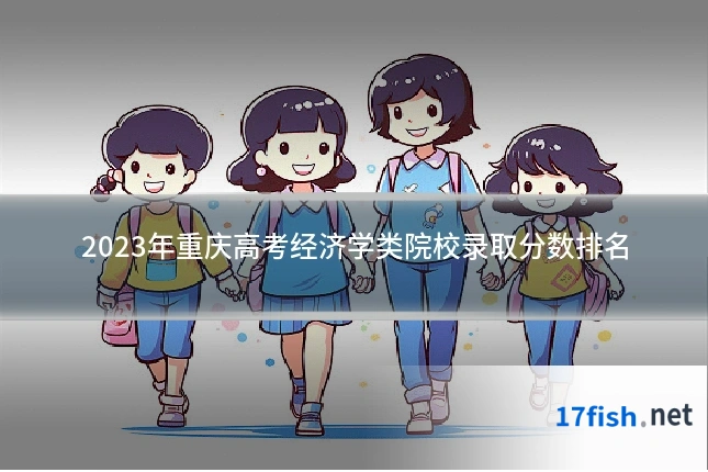 2023年重庆高考经济学类院校录取分数排名