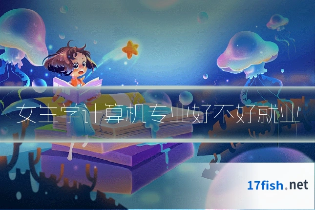女生学计算机专业好不好就业