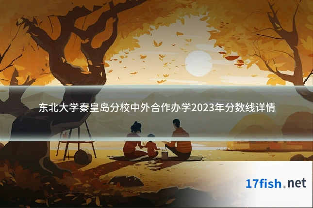 东北大学秦皇岛分校中外合作办学2023年分数线详情
