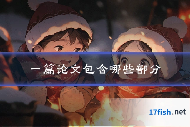 一篇论文包含哪些部分