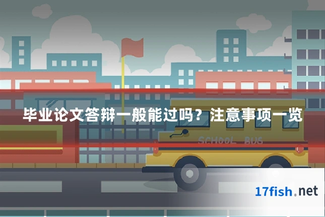 毕业论文答辩一般能过吗？注意事项一览