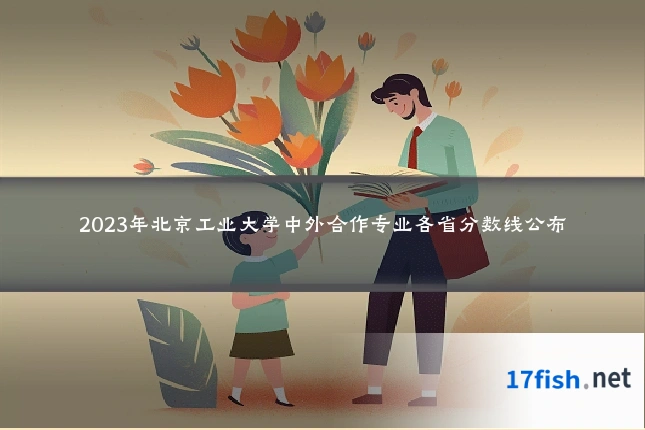 2023年北京工业大学中外合作专业各省分数线公布