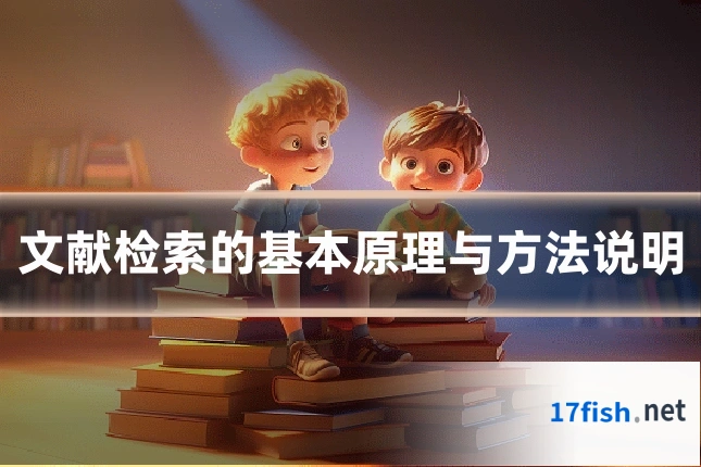 文献检索的基本原理与方法说明