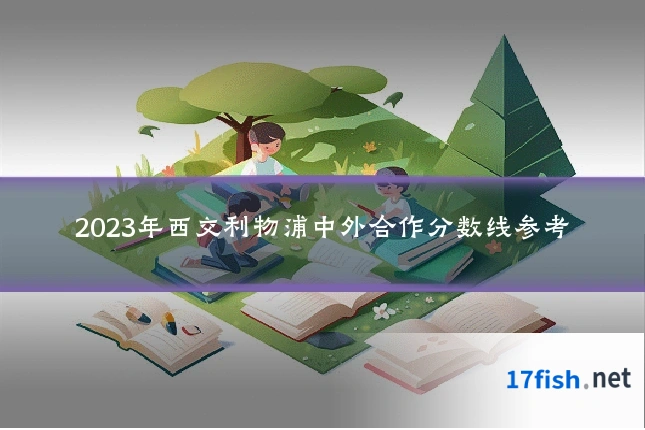 2023年西交利物浦中外合作分数线参考