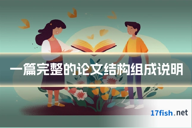一篇完整的论文结构组成说明